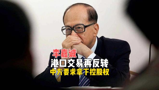 李嘉诚港口交易再反转，中方要求拿下控股权，贝莱德这回破防了