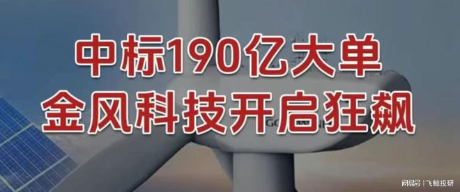 中标190亿大单,金风科技,开启狂飙! 中标190亿大单,金风科技,开启狂飙!