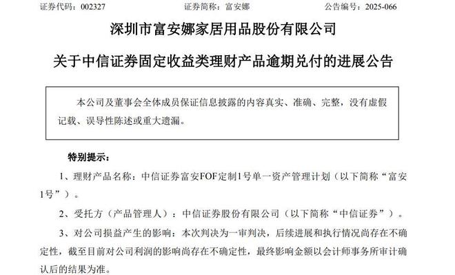 富安娜1亿理财逾期一审胜诉，中信证券还是资产关联方“债主”？