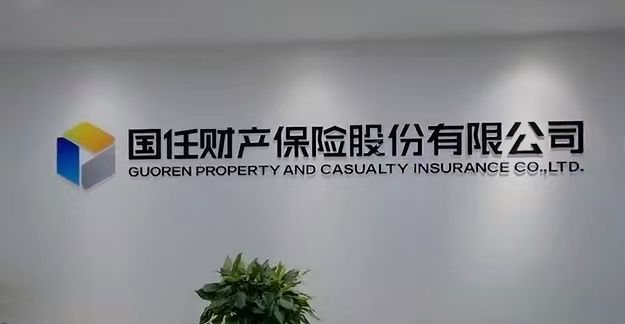 总底价9亿！国任财险、黄河财险被这家央企欲集中清仓