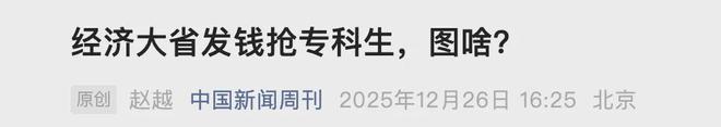 经济大省开始给专科生发钱，什么信号