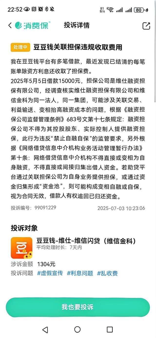 豆豆钱36%的利率背后，违规收集信息被通报担保公司为关联方