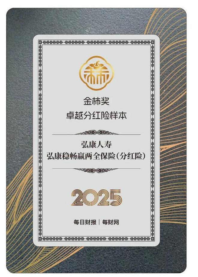 苦练内功创新破局，弘康稳畅赢两全保险获评2025金柿奖·卓越分红险样本