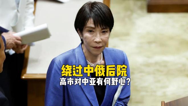 绕过中俄后院，高市早苗对中亚有何野心？