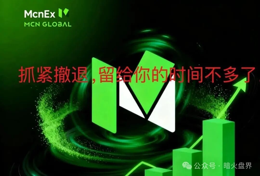 紧急预警：Mcnex（原MCN Global）野鸡交易所又理财又爆仓，属于典型的杀猪盘，高度预警，即将崩盘跑路！