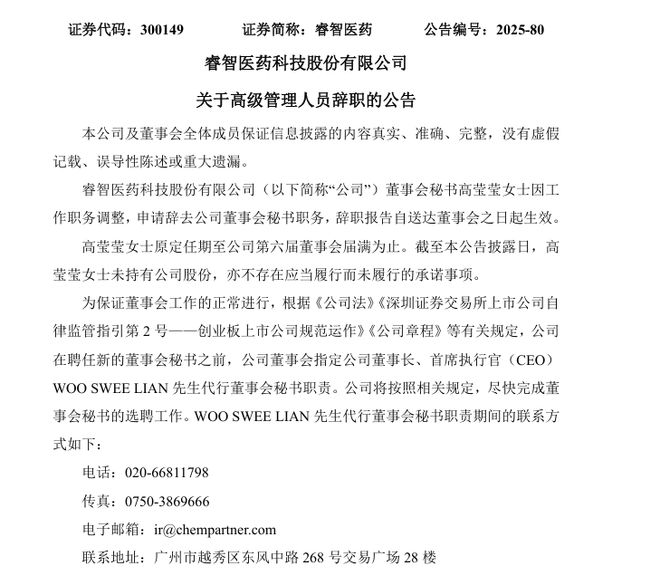 上任11天,睿智医药董秘高莹莹辞职,董事长将代行董秘职责 上任11天,睿智医药董秘高莹莹辞职,董事长将代行董秘职责