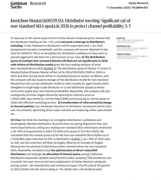 高盛研报：茅台减产稳市，12月暂停发货，2026年非标产品配额大幅缩减