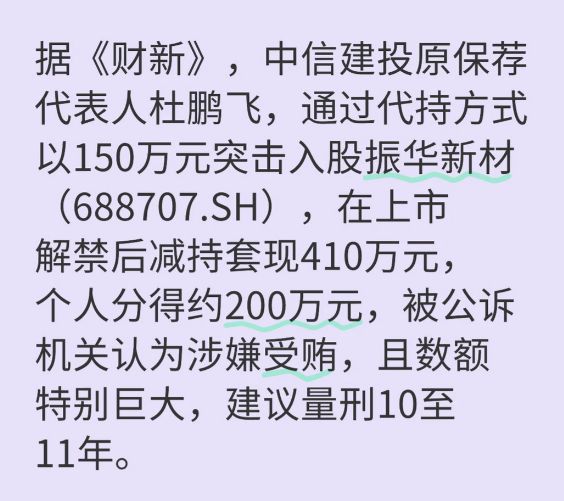 太罕见！中信建投前保代突击入股赚了200万，却可能面临10年刑罚