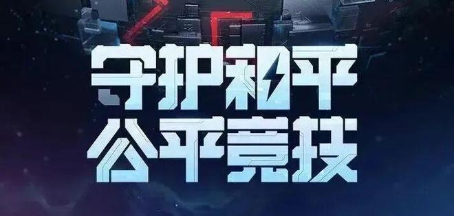 《和平精英》封禁头部大主播“少羽”：一场必须捍卫的生态保卫战