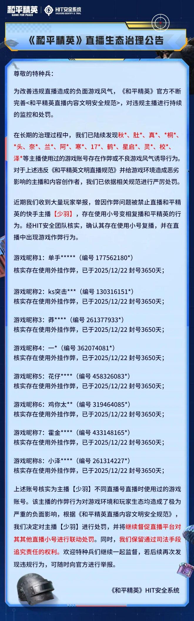 《和平精英》封禁头部大主播“少羽”：一场必须捍卫的生态保卫战