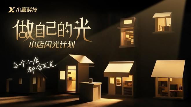 小赢科技“做自己的光”推出“闪光的文化”合辑 助力文化传承与实体经济共兴