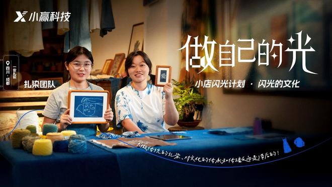 小赢科技“做自己的光”推出“闪光的文化”合辑 助力文化传承与实体经济共兴