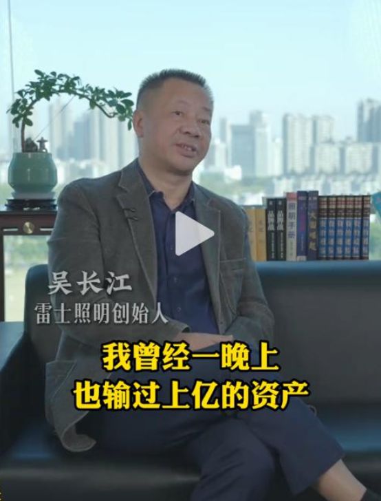 雷士照明创始人吴长江出狱后痛苦回忆 豪赌败光300亿身家