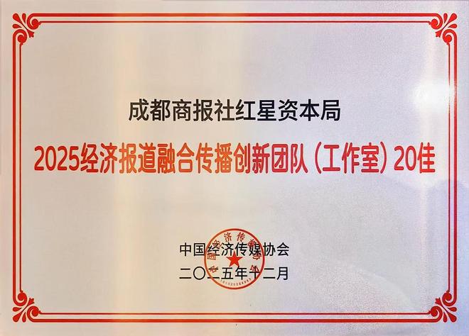 再获全国奖项！成都商报社红星资本局荣获“经济报道融合传播创新团队20佳”称号