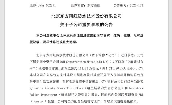 东方雨虹子公司在美疑遭电诈，已向FBI报案，涉案金额逾1200万元