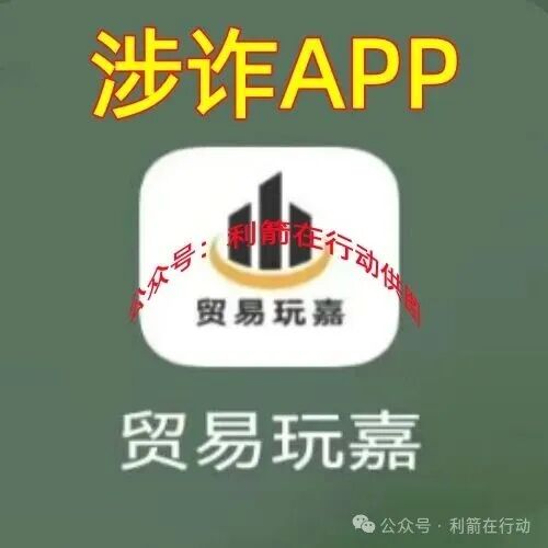 贸易玩嘉，webkey，ARK...这10个互联网项目全是骗局，有不少人又被骗了，赶紧跑吧！