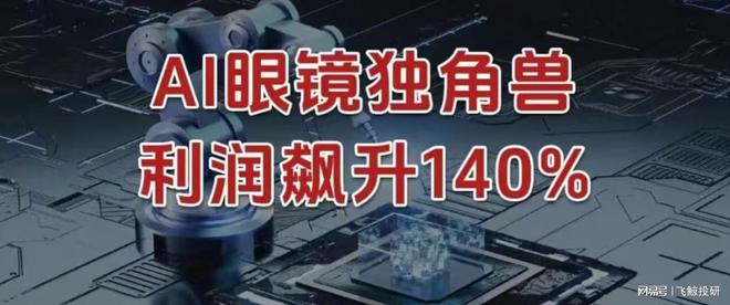利润飙升140%，AI眼镜独角兽，势不可挡！