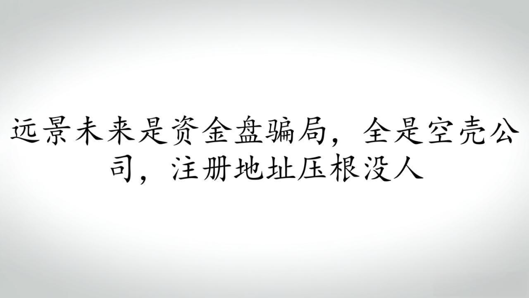 远景未来是资金盘骗局,全是空壳公司,注册地址压根没人 远景未来是资金盘骗局,全是空壳公司,注册地址压根没人