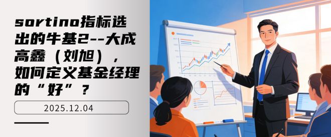 sortino指标选出的牛基2-大成高鑫（刘旭） 如何定义基金经理的好