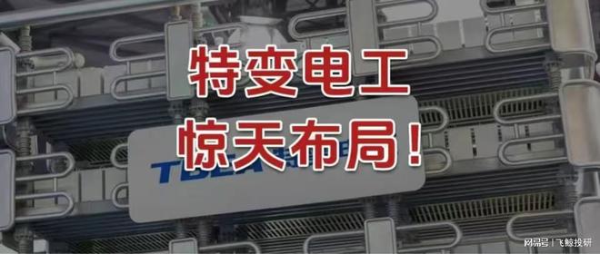特变电工，惊天布局！