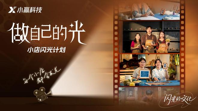 小赢科技“做自己的光”推出“闪光的文化”合辑 助力文化传承与实体经济共兴