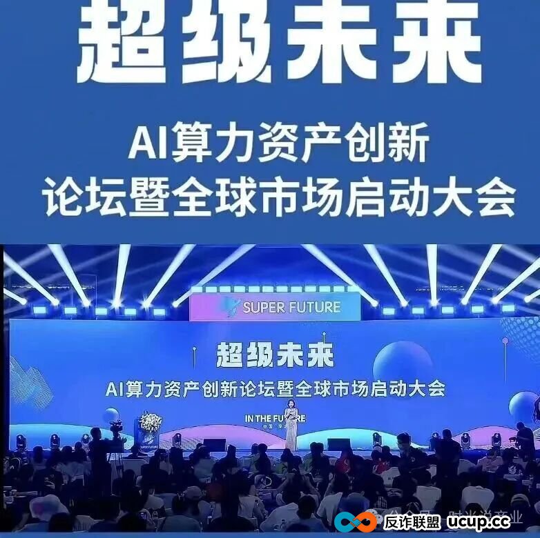 日赚0.7%？“超级未来” 崩盘倒计时！AI算力骗局把人骗得吃土了！