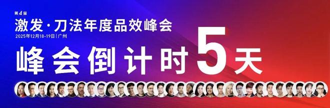 倒计时5天!新生代品牌共建者集结,我们广州见|激发·2025刀法年度品效峰会 倒计时5天!新生代品牌共建者集结,我们广州见|激发·2025刀法年度品效峰会