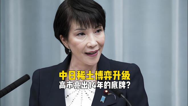 中日稀土博弈升级，高市坐不住了，亮出藏了14年的底牌？