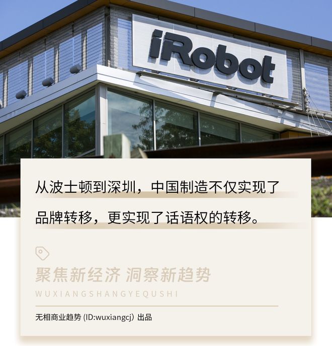 收购扫地机器人鼻祖，深圳如何“买下”美国？