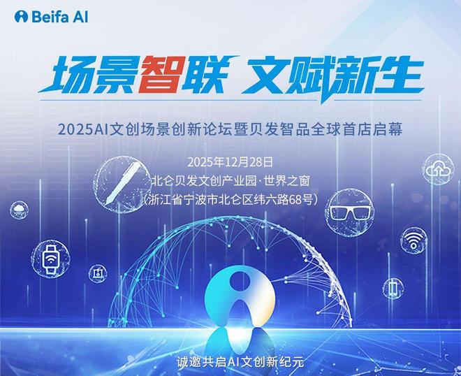 2025 AI文创场景创新论坛宁波启幕,贝发智品全球首店开业 2025 AI文创场景创新论坛宁波启幕,贝发智品全球首店开业