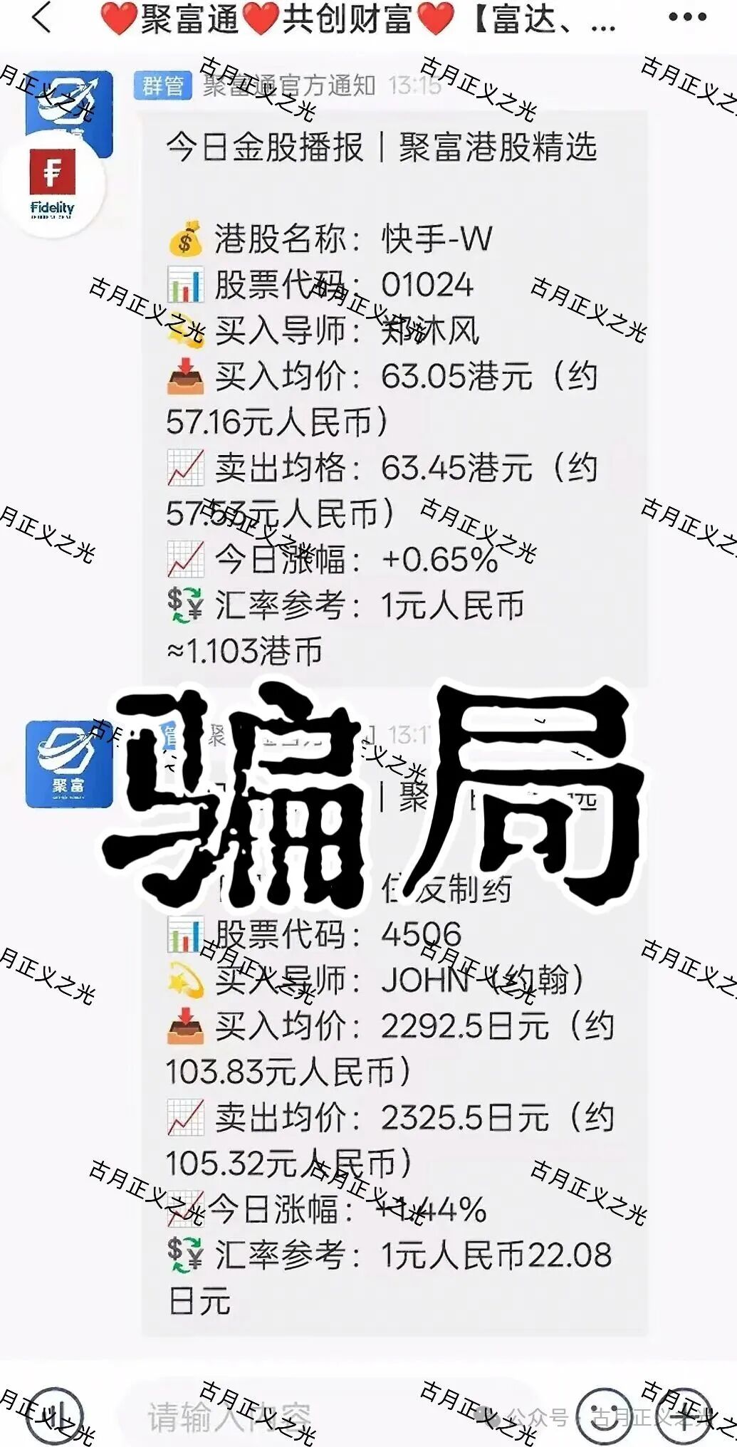 聚富通(富达投资)股票带单类资金盘骗局,嵊州为重灾区,郑沐风假名,假软件围猎老股民,马上崩盘跑路! 聚富通(富达投资)股票带单类资金盘骗局,嵊州为重灾区,郑沐风假名,假软件围猎老股民,马上崩盘跑路!