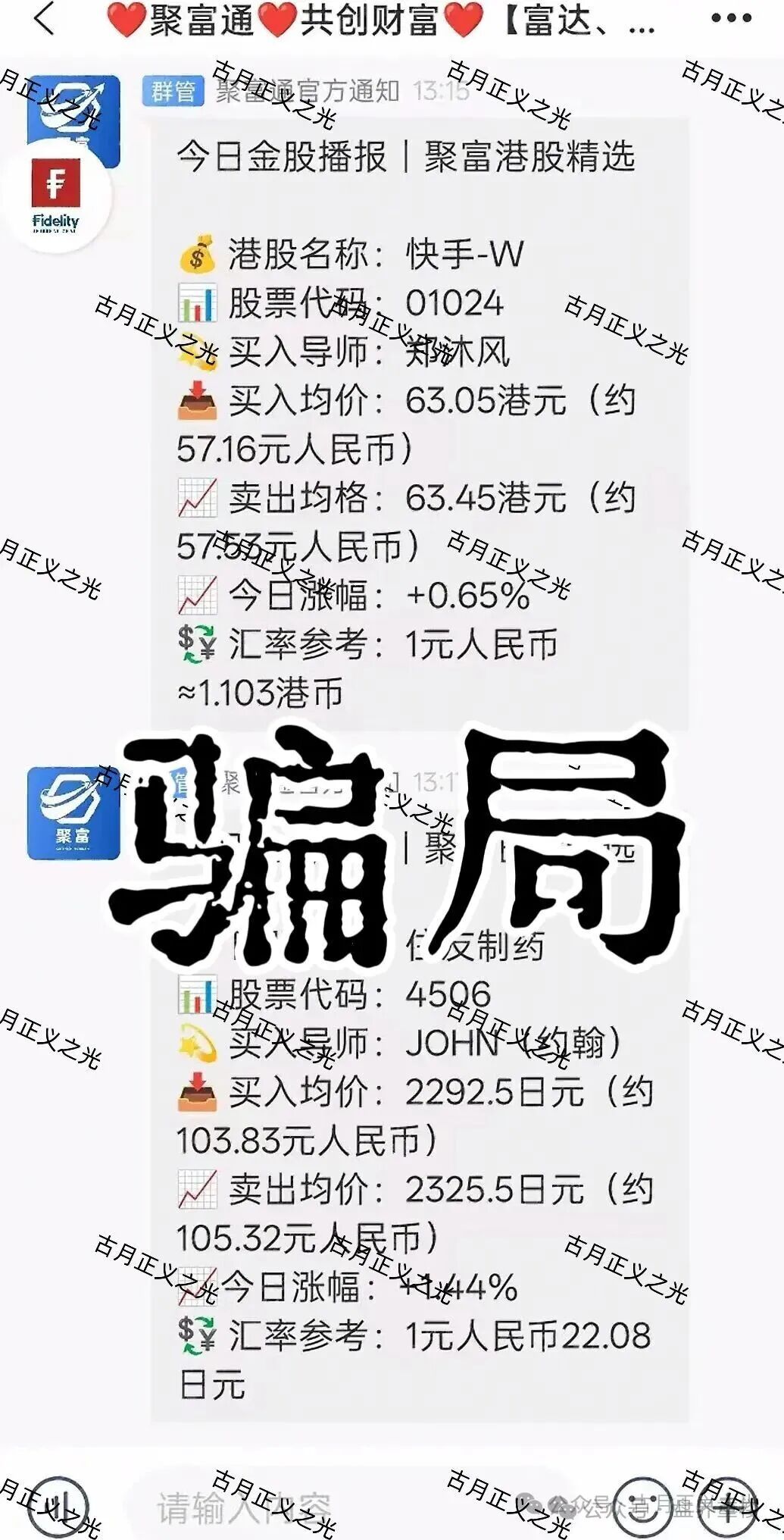 聚富通（富达投资）股票带单类资金盘骗局，导师郑沐风圈钱过亿，高度预警，即将崩盘跑路！