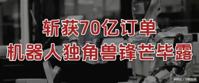 斩获700亿订单，机器人独角兽，锋芒毕露！