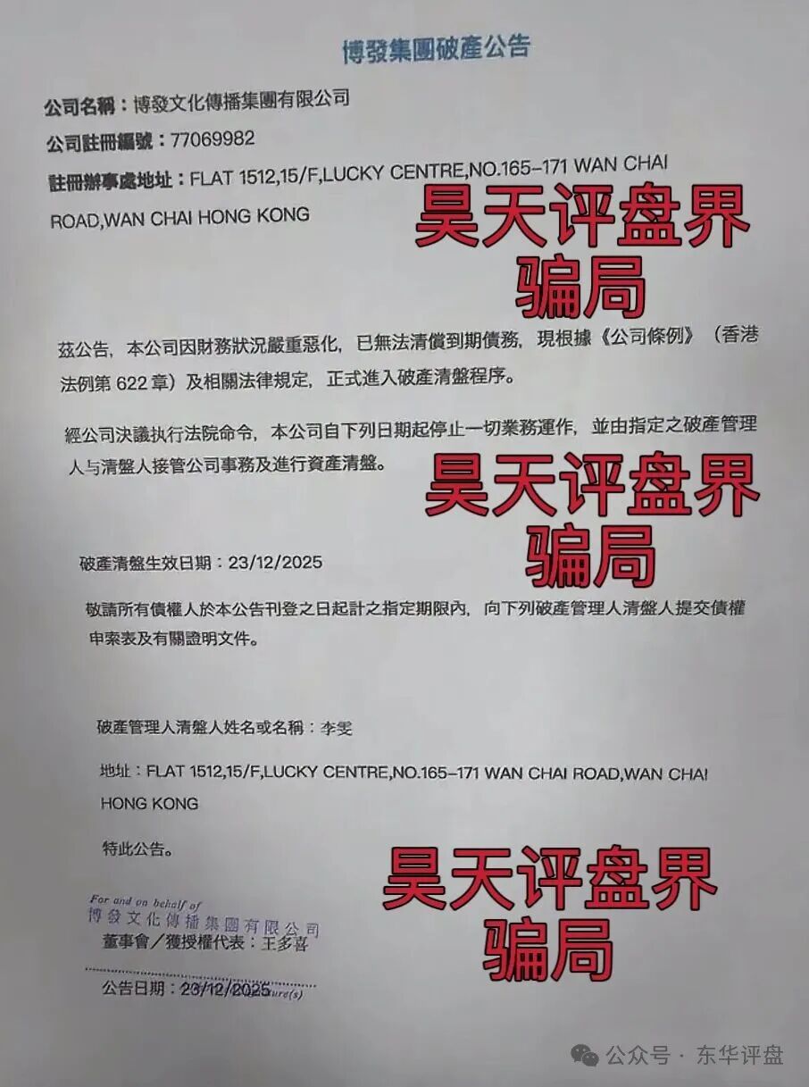 BF博发文化传媒集团资金盘骗局，今天正式发布崩盘公告，宣布公司破产，受害者该何去何从？