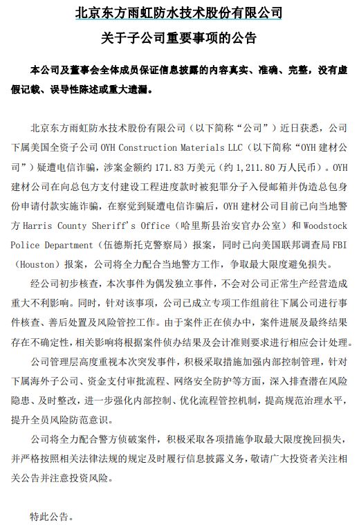 东方雨虹子公司疑遭电诈被骗逾千万元