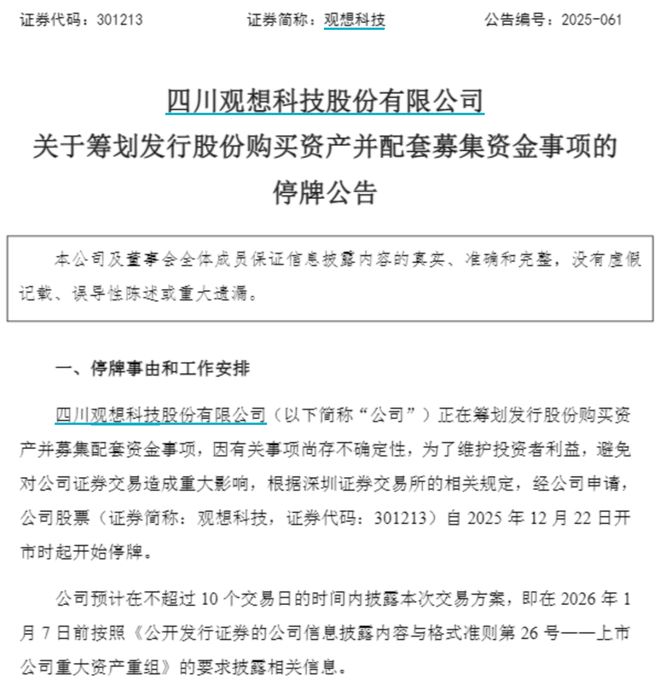 川企观想科技出手，拟收购辽宁这家“小巨人”企业
