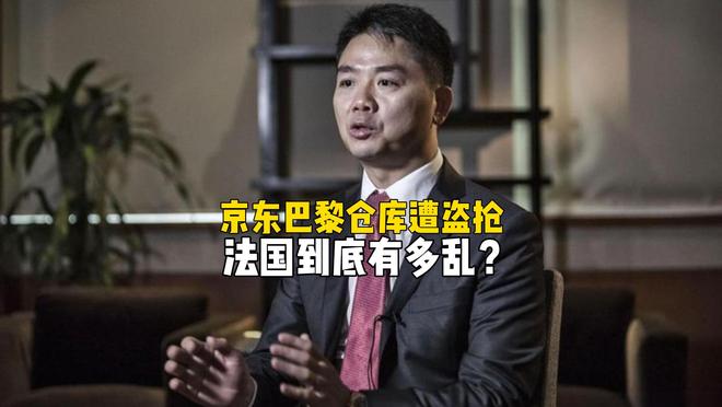 不抢不是法兰西！京东巴黎仓库深夜遭盗抢，法国到底有多乱？