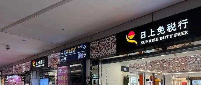 日上免税行告别上海机场,大股东中国中免要“自己干” 日上免税行告别上海机场,大股东中国中免要“自己干”