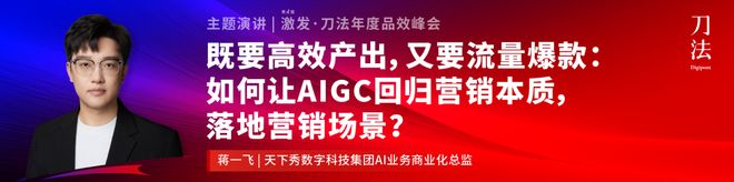 倒计时5天!新生代品牌共建者集结,我们广州见|激发·2025刀法年度品效峰会 倒计时5天!新生代品牌共建者集结,我们广州见|激发·2025刀法年度品效峰会
