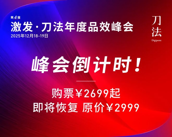 倒计时5天!新生代品牌共建者集结,我们广州见|激发·2025刀法年度品效峰会 倒计时5天!新生代品牌共建者集结,我们广州见|激发·2025刀法年度品效峰会