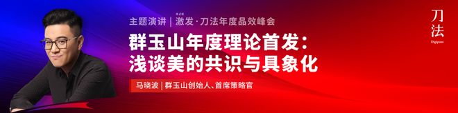 倒计时5天!新生代品牌共建者集结,我们广州见|激发·2025刀法年度品效峰会 倒计时5天!新生代品牌共建者集结,我们广州见|激发·2025刀法年度品效峰会