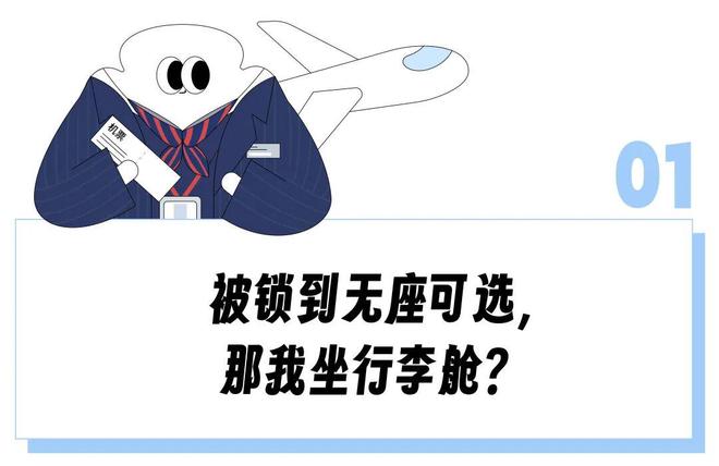 “经济舱第一排宁可空着航司也不会免费给你”，买完机票还要再花500选座位是在欺负人吗？