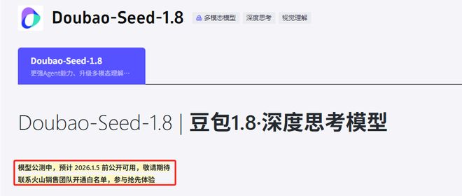 豆包大模型1.8发布后又变成公测状态，客服：视觉语言模型能力在做调整