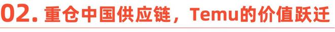 押注中国供应链，Temu找到最大增长机遇