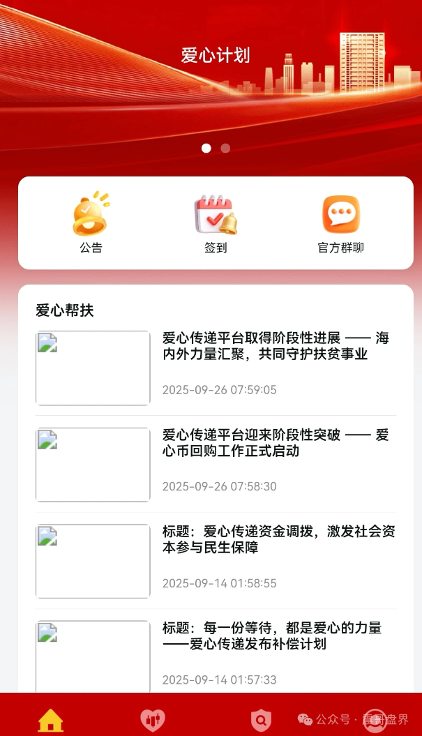 爱心传递互助资金盘骗局，专骗老年人，看见远离