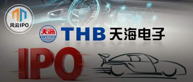 一拆二闯资本市场！天海电子IPO举报信揪出股权激励猫腻