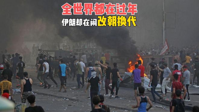 全世界都在过年,伊朗却在闹“改朝换代”,这场危机将如何收场? 全世界都在过年,伊朗却在闹“改朝换代”,这场危机将如何收场?