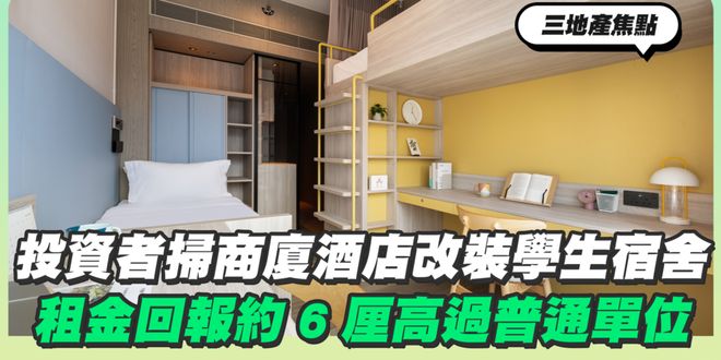 妈呀！财团狂买香港酒店改学生宿舍，租售比惊人
