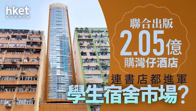 妈呀！财团狂买香港酒店改学生宿舍，租售比惊人