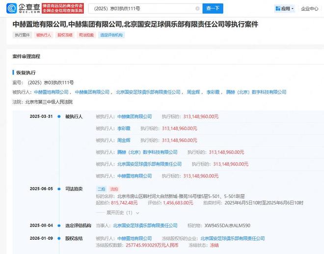 国安俱乐部超25亿股权被冻结 足协处罚后发文引热议